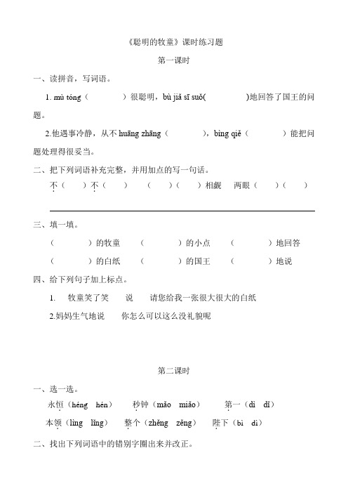 小学三年级语文《聪明的牧童》课时练习题