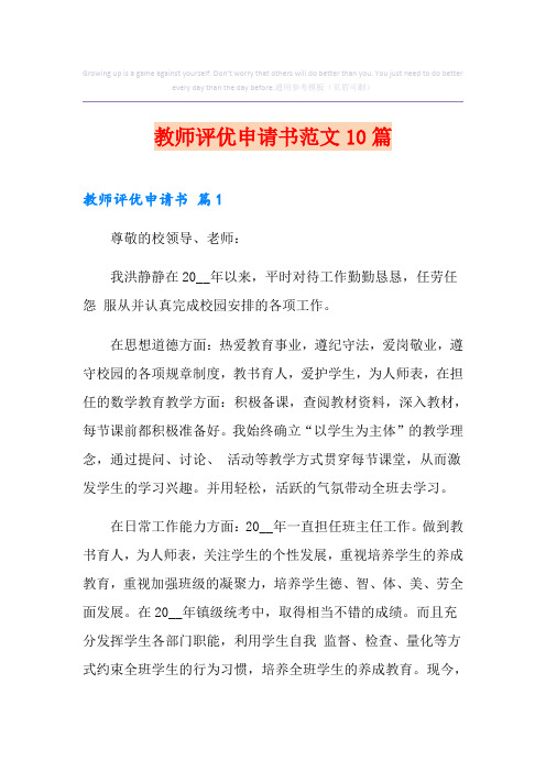 教师评优申请书范文10篇