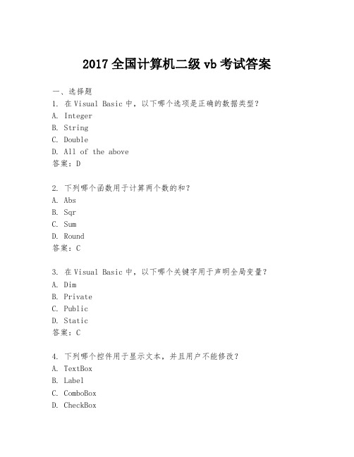 2017全国计算机二级vb考试答案