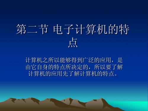 第二节 电子计算机的特点