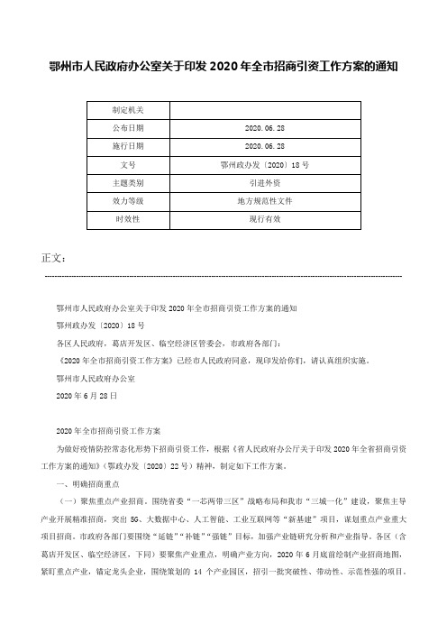 鄂州市人民政府办公室关于印发2020年全市招商引资工作方案的通知-鄂州政办发〔2020〕18号