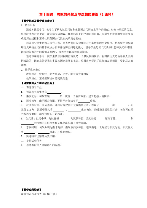 七年级历史上册 第14课 匈奴的兴起及与汉朝的和战导学案 新人教版