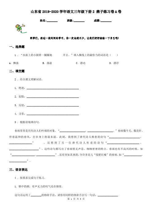 山东省2019-2020学年语文三年级下册2 燕子练习卷A卷