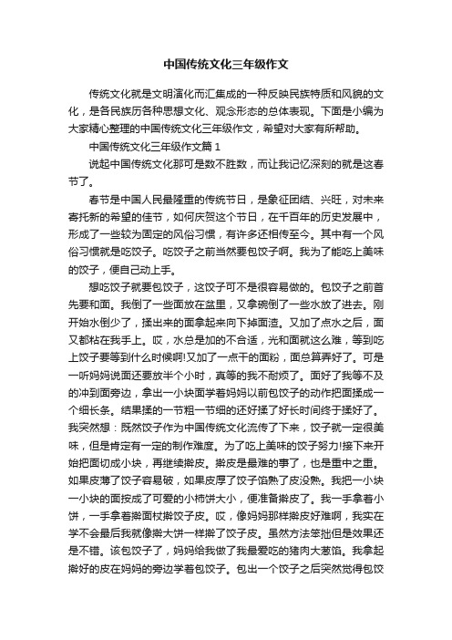 中国传统文化三年级作文