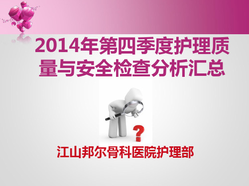 2014年第四季度护理质量与安全检查分析汇总