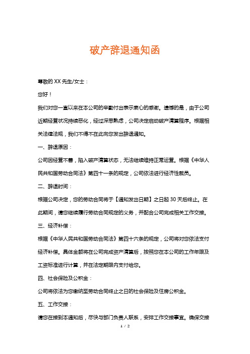 破产辞退通知函