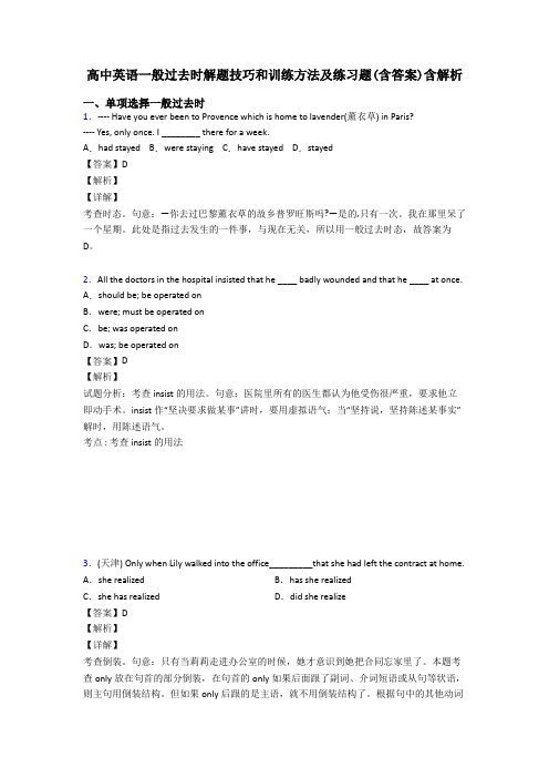 高中英语一般过去时解题技巧和训练方法及练习题(含答案)含解析