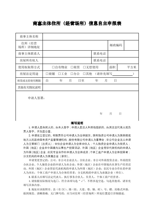 商事主体住所(经营场所)信息自主申报表【模板】