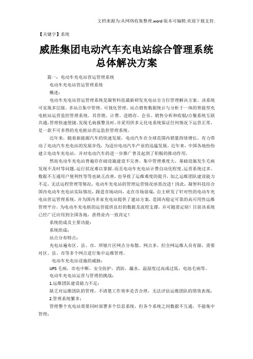 【系统】威胜集团电动汽车充电站综合管理系统总体解决方案