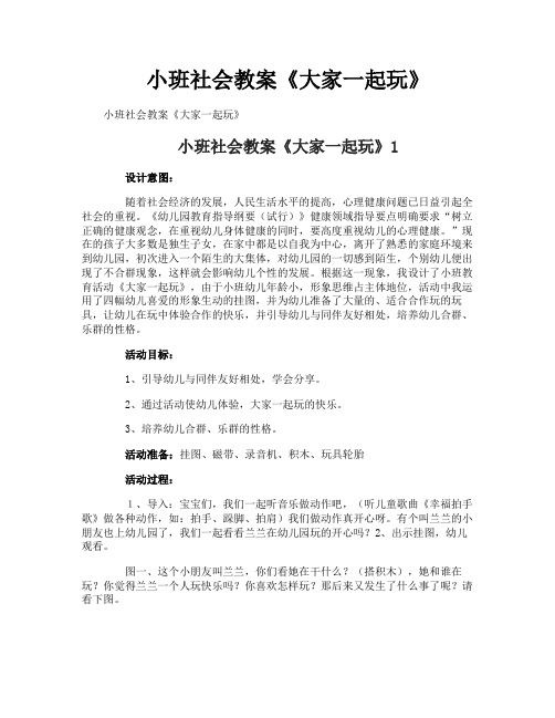 小班社会教案《大家一起玩》