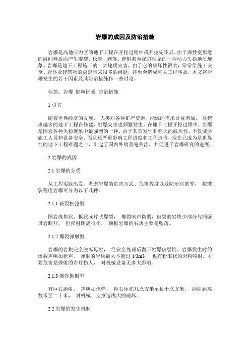 岩爆的成因及防治措施