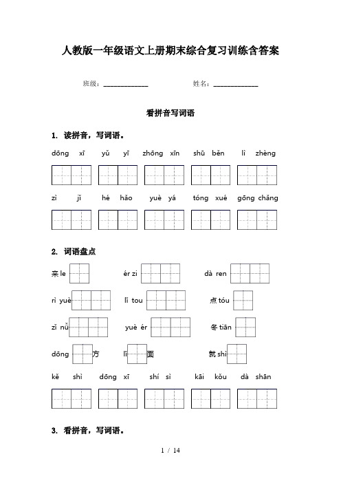 人教版一年级语文上册期末综合复习训练含答案