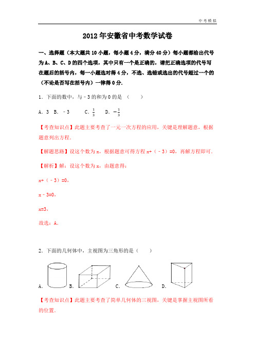 2012年安徽省中考数学 解析版