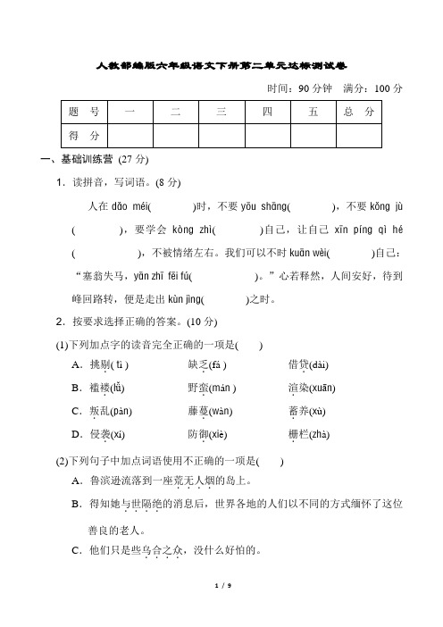 人教部编版六年级语文下册第二单元达标测试卷含答案