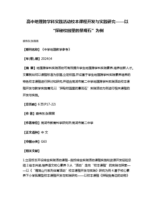 高中地理跨学科实践活动校本课程开发与实践研究——以“探秘校园里的景观石”为例