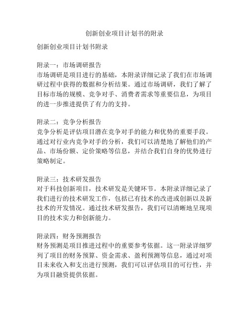 创新创业项目计划书的附录