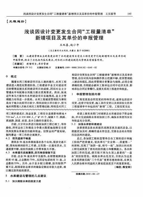 浅谈因设计变更发生合同“工程量清单”新增项目及其单价的申报管理