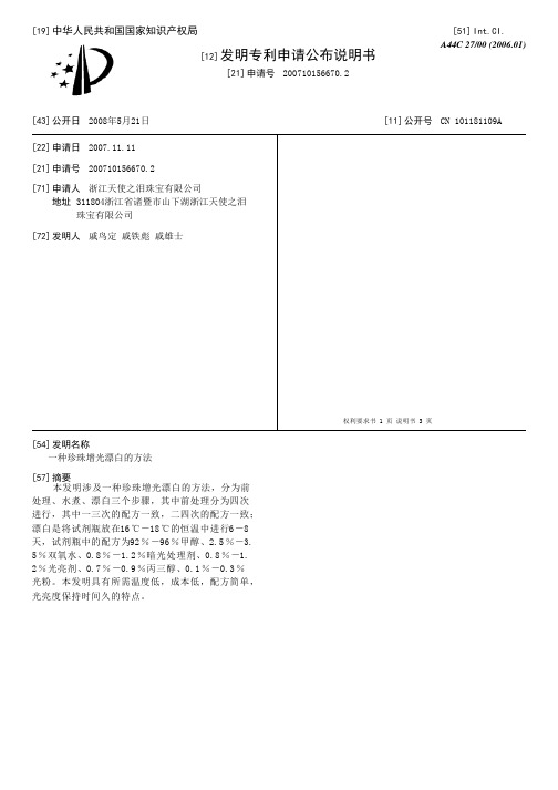 一种珍珠增光漂白的方法[发明专利]