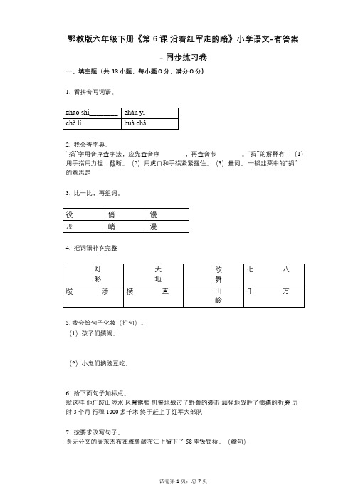 鄂教版六年级下册《第6课_沿着红军走的路》小学语文-有答案- 同步练习卷