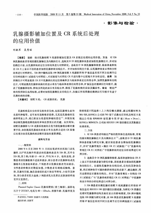 乳腺摄影辅加位置及CR系统后处理的应用价值