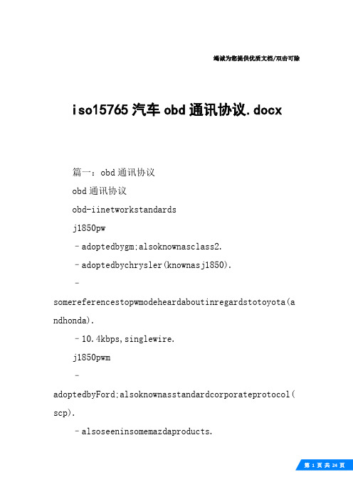 iso15765汽车obd通讯协议.docx