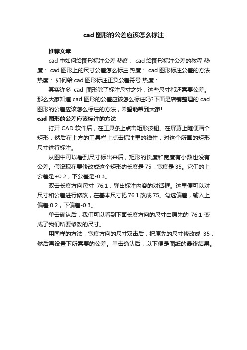 cad图形的公差应该怎么标注