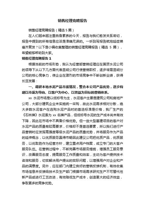 销售经理竞聘报告(精选5篇)