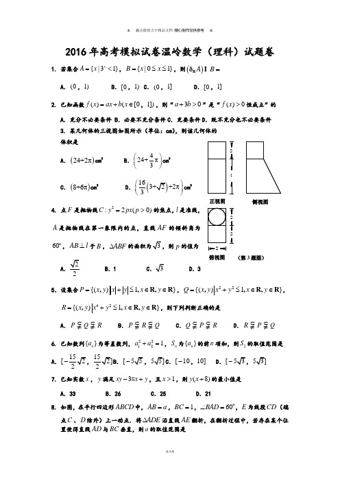 高考专题高考模拟试卷温岭数学(理科)试题卷    .docx