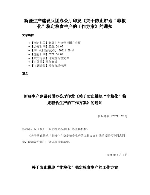 新疆生产建设兵团办公厅印发《关于防止耕地“非粮化”稳定粮食生产的工作方案》的通知