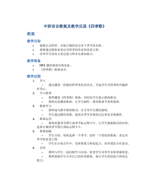 中班语言教案及教学反思《四季歌》