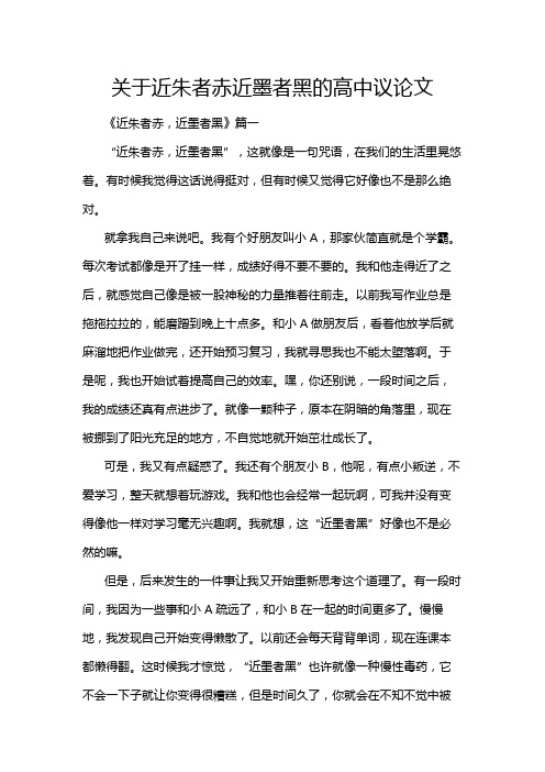 关于近朱者赤近墨者黑的高中议论文