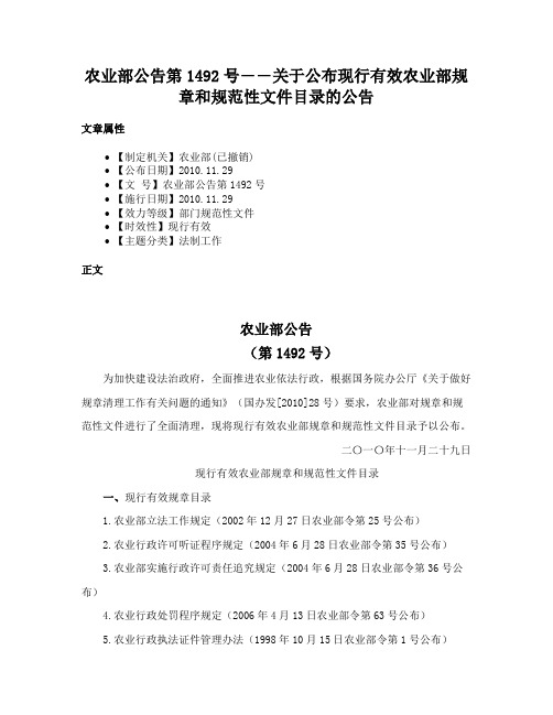 农业部公告第1492号――关于公布现行有效农业部规章和规范性文件目录的公告