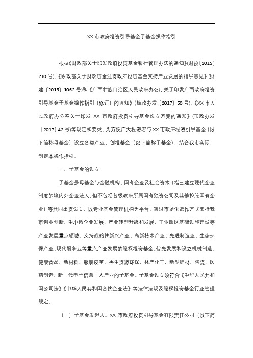 市政府投资引导基金子基金操作指引XX市政府投资引导基金子基金操作指引【模板】