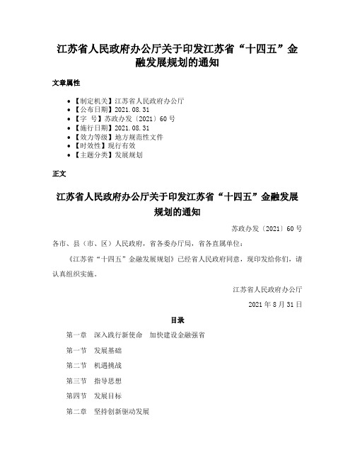 江苏省人民政府办公厅关于印发江苏省“十四五”金融发展规划的通知