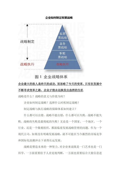 生产制造型工业企业战略目标的制定与发展