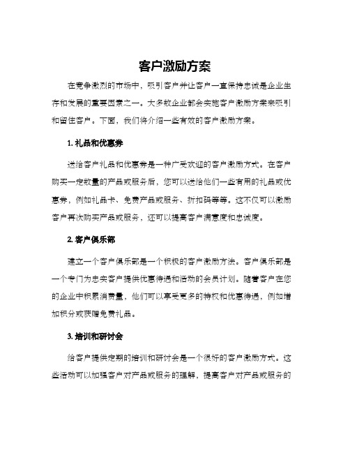 客户激励方案