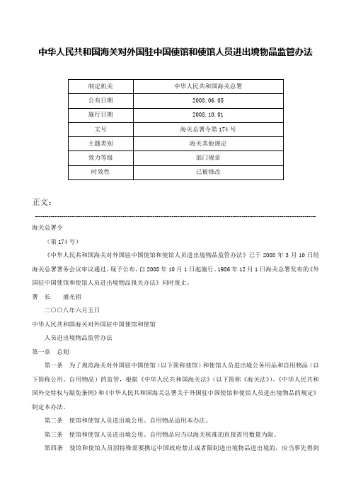 中华人民共和国海关对外国驻中国使馆和使馆人员进出境物品监管办法-海关总署令第174号