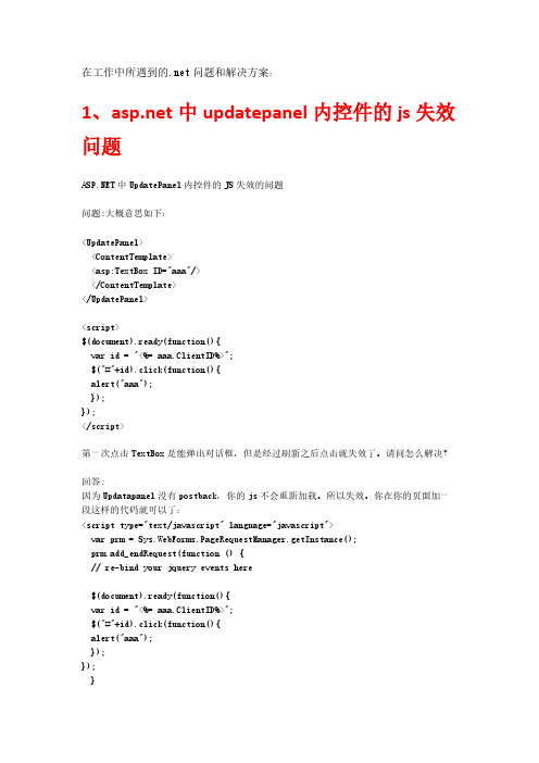 在工作中所遇到的.net问题和解决方案