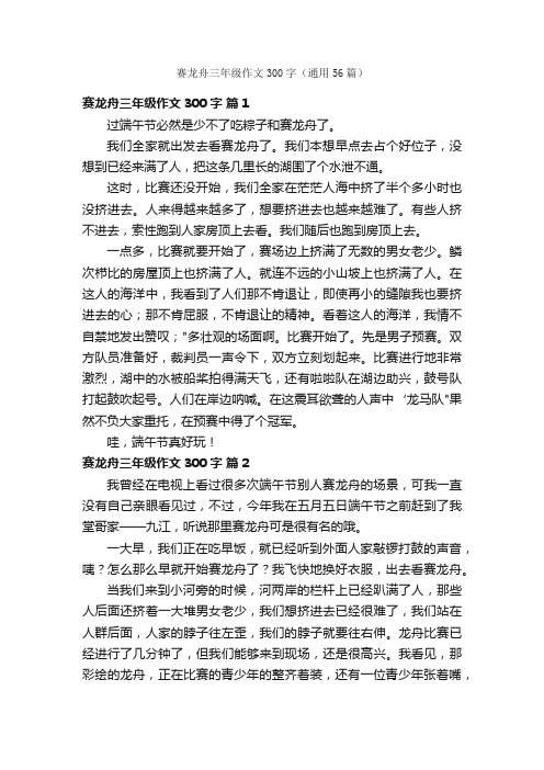 赛龙舟三年级作文300字（通用56篇）