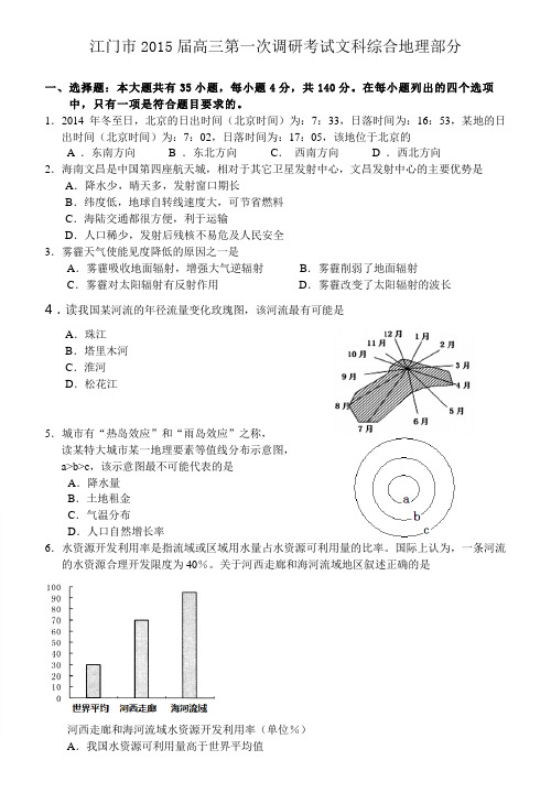 广东省江门市普通高中2015届高三调研测试文综地理试题(word版)