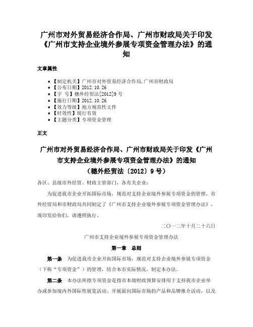 广州市对外贸易经济合作局、广州市财政局关于印发《广州市支持企业境外参展专项资金管理办法》的通知