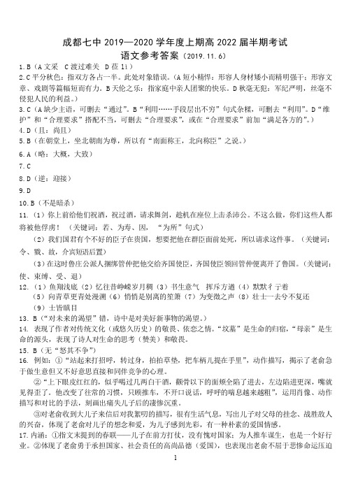 四川省成都市第七中学2019-2020学年高一上学期期中考试语文试题答案