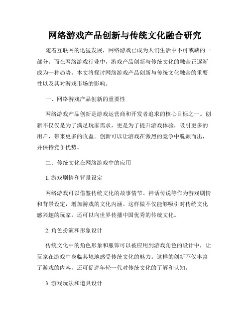 网络游戏产品创新与传统文化融合研究