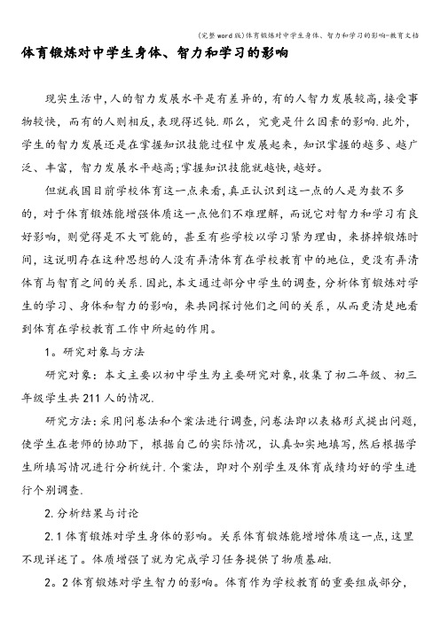 (完整word版)体育锻炼对中学生身体、智力和学习的影响-教育文档