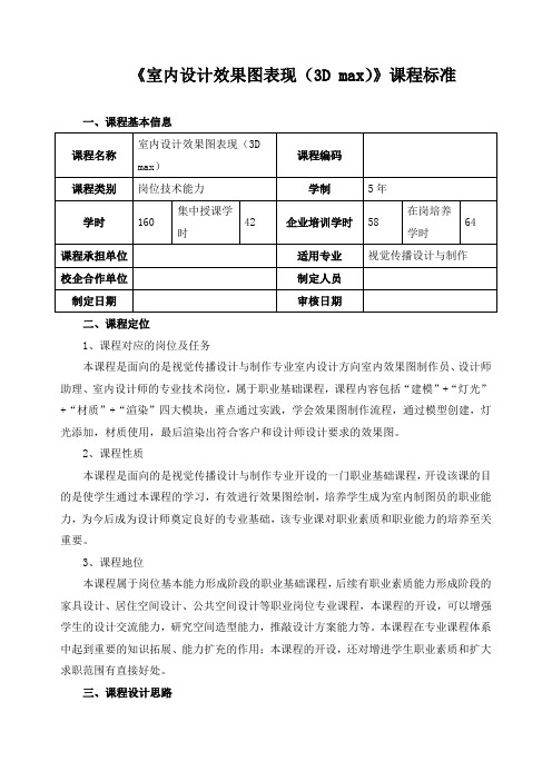 《室内设计效果图表现(3D max)》课程标准