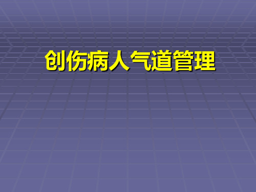 创伤病人的气道管理 ppt课件