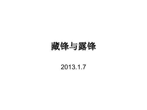 藏锋与露锋