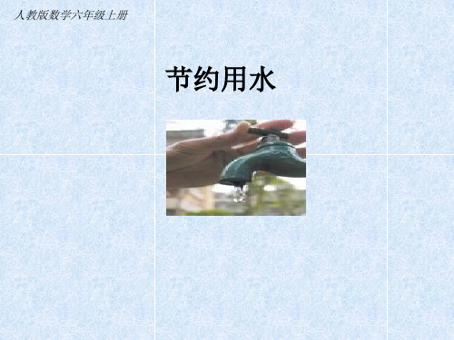 六年级上册数学课件-节约用水 人教版 25张