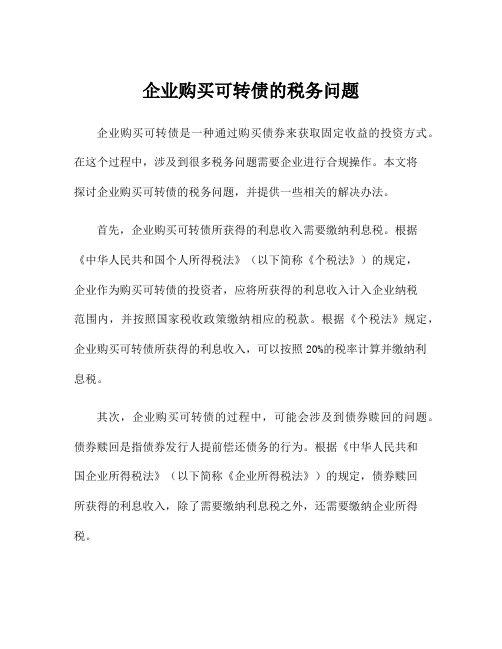 企业购买可转债的税务问题