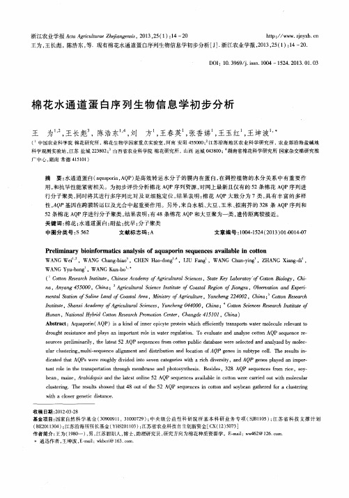 棉花水通道蛋白序列生物信息学初步分析